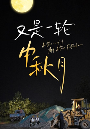 又是一轮中秋月（42集）短剧免费看全集