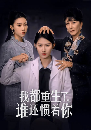 我都重生了，谁还惯着你（38集）火爆短剧抢先看