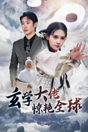 玄学大佬惊艳全球（59集）怎么看全集
