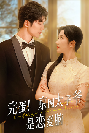 完蛋！京圈太子爷是恋爱脑（57集）全集一次看完