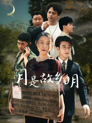 月是故乡明（35集）新短剧推荐