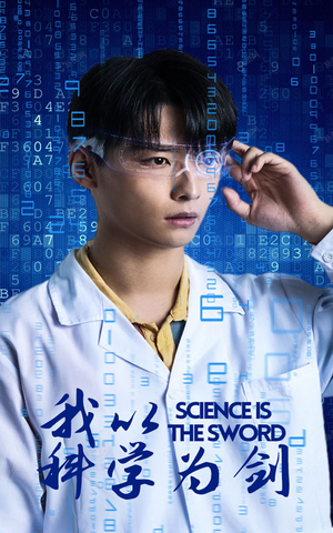 我以科学为剑（37集）在线看免费版