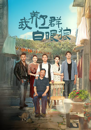 我养了一群白眼狼&家家有本难念的经（34集）这短剧太好看了