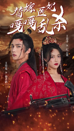 替嫁医妃嘎嘎乱杀（60集）最近很火的短剧