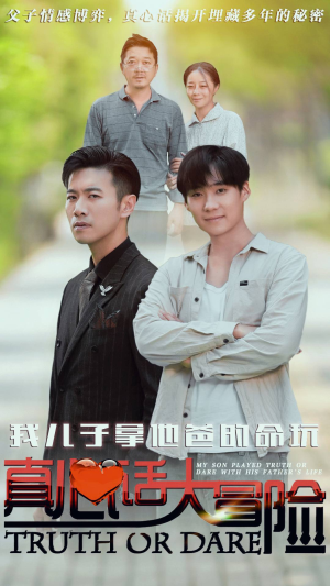 我儿子拿他爸的命玩真心话大冒险（79集）直接看到大结局