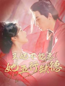 王妃不能惹，她五行缺德（103集）精彩好看短剧