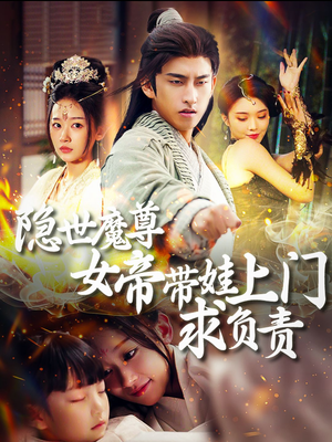 隐世魔尊女帝带娃上门求负责（87集）短剧免费看全集