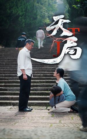 天局（73集）短剧分享剧集