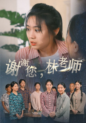 谢谢您，林老师（65集）一口气追完全集