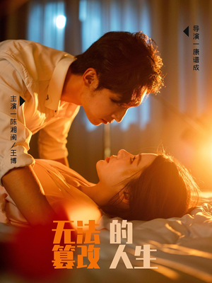 无法篡改的人生（64集）我真的爱了