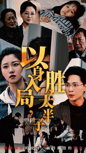 以身入局，胜天半子（60集）一起看短剧