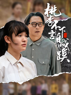 桃李不言下自成蹊（40集）独家资源免费看