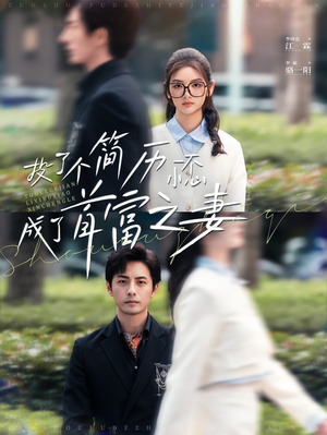 投了个简历一不小心成了首富之妻（98集）免费热门短剧