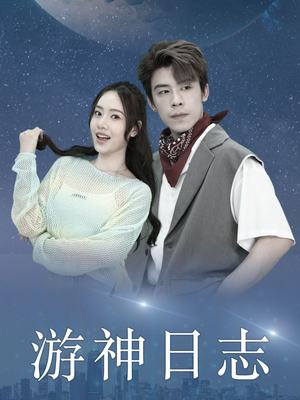 游神日志（61集）爱上了这部剧了