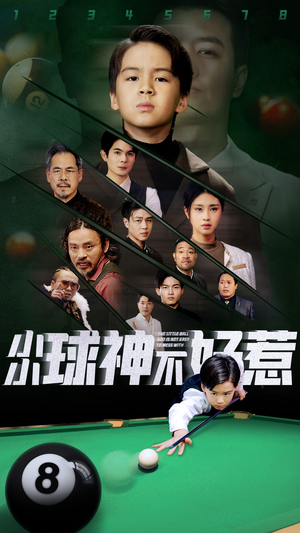 小小球神不好惹（58集）剧情简介