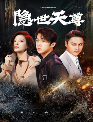 隐世天尊（78集）推荐热门短剧