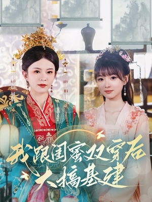 我跟闺蜜双穿后大搞基建（61集）短剧免费观看