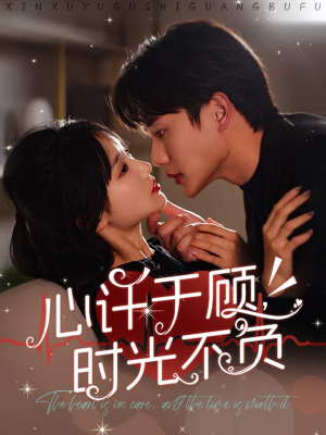 心许于顾，时光不负（60集）精彩短剧免费看