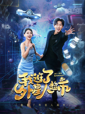 我逛了外星人超市（79集）超火热门短剧