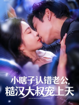 小瞎子认错老公，糙汉大叔宠上天（100集）热播短剧全集看