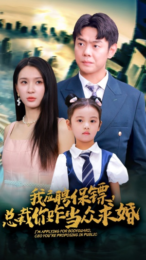 我应聘保镖，总裁你咋当众求婚（66集）我真的爱了