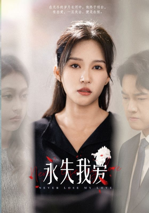 永失我爱（45集）原创精彩短剧