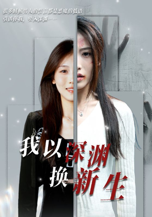 我以深渊换新生（65集）分享热门短剧