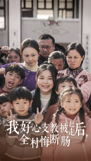 我好心支教被赶走后，全村悔断肠（30集）爆款短剧追不停