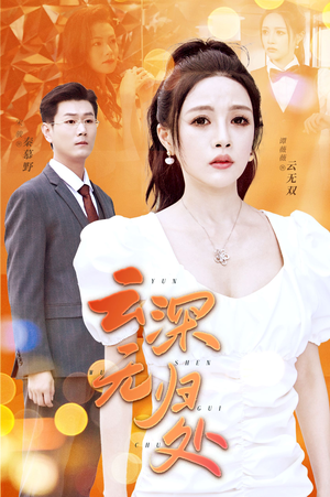 云深无归处（30集）免费看全网短剧
