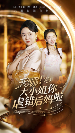 天哪！大小姐你虐错后妈啦（69集）免费看短剧