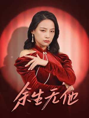 余生无他（30集）精彩短剧后续