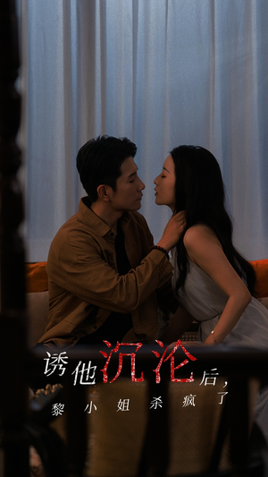 诱他沉沦后，黎小姐杀疯了（65集）热门短剧抢先