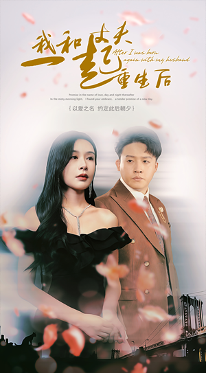 我和丈夫一起重生后（60集）短剧太上头了
