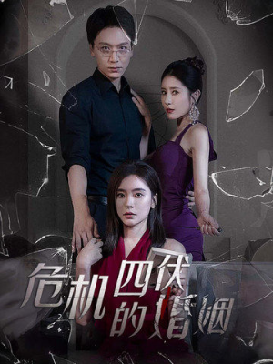 危机四伏的婚姻（56集）免费短剧全集看