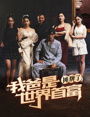 摊牌了我爸是世界首富（60集）短剧免费看全集