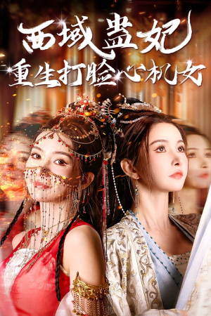 西域蛊妃重生打脸心机女（68集）第二季