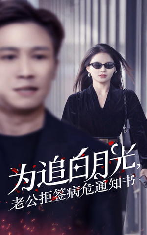 为追白月光，老公拒签病危通知书（33集）热门短剧免费看
