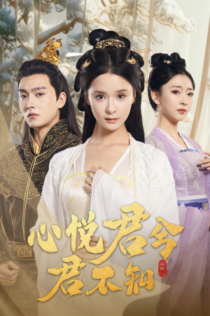 心悦君兮君不知（62集）超火短剧抢先看