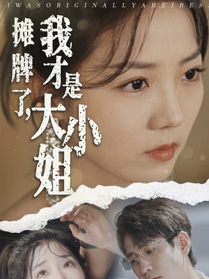摊牌了，我才是大小姐（72集）第二季