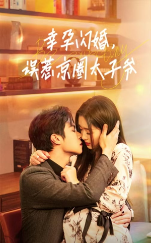 幸孕闪婚，误惹京圈太子爷（41集）热门短剧榜单