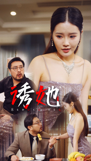 诱她（35集）精彩短剧热播