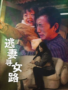 逃妻寻女路（85集）西瓜短剧免费看