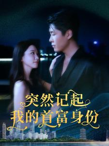 突然记起我的首富身份（109集）热播短剧抢先看