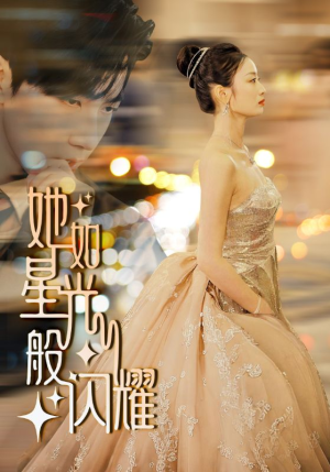 她如星光般闪耀（64集）番茄短剧免费看