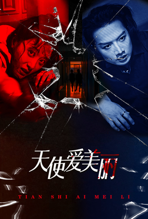 天使爱美丽（31集）热门短剧又来了
