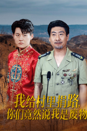 我给村里捐路你们竟然说我是废物（27集）全网独播免费看