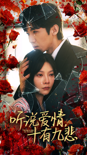 听说爱情十有九悲（81集）无需会员免费看
