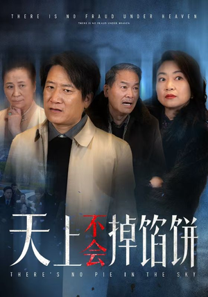 天上不会掉馅饼（84集）让你一口气看完