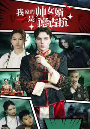 我家的帅女婿是德古拉（60集）最新火爆短剧