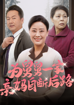 为舅舅一家亲妈自断后路（32集）精彩短剧片段